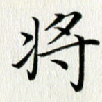 将