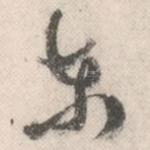 东