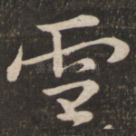 雪