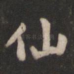 仙