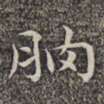 朒