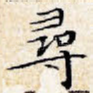 寻