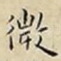 微