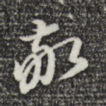 敬