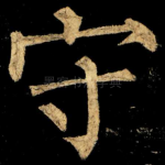 守