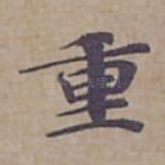 重