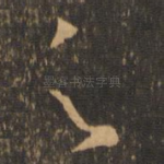 足