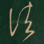诸