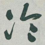 冷