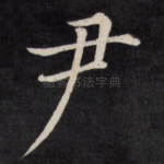 尹