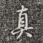 真