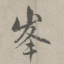 峰