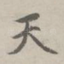 天