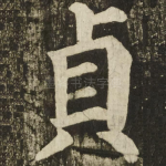 貞