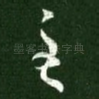 至