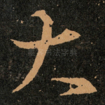 大