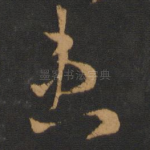 患