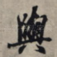 与