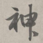 神
