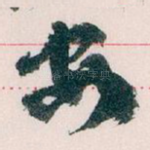 安