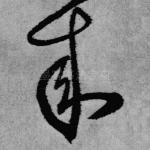 来