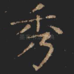 秀