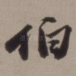 伯