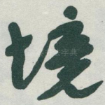 境
