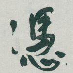 憑