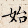 始