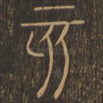 亥