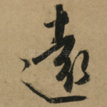 遠