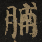脯