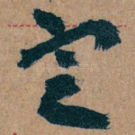 㝎