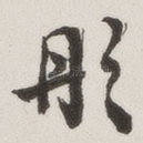 彤