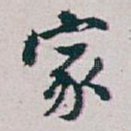 家