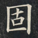 固