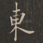 东