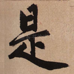 是