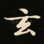 玄