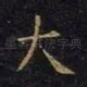 大