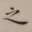 之
