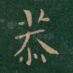 恭