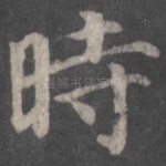 时