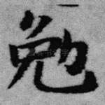 勉