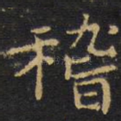 稽