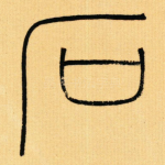 石