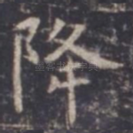 降