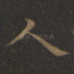 人
