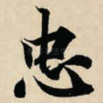 忠